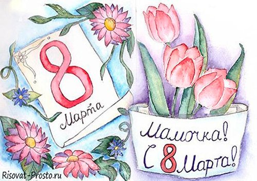 Рисунок на 8 марта