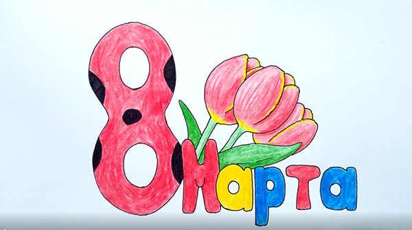 Несложные рисунки на 8 марта