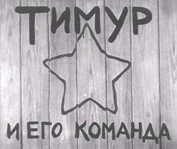 Коза из Тимур и его команда