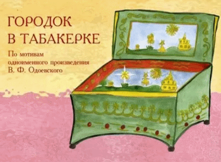 Иллюстрация к Одоевскому городок в табакерке 4 класс