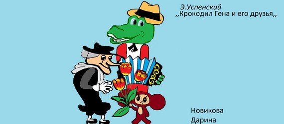 Крокодил Гена и его друзья 1 глава рисунок