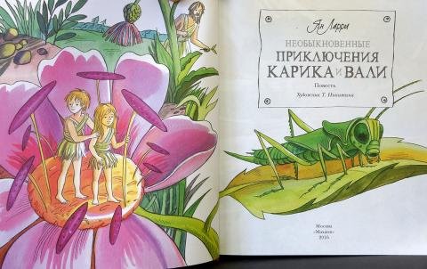 Приключения Карика и Вали Махаон