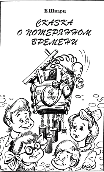 Евгений Шварц рассеянный волшебник