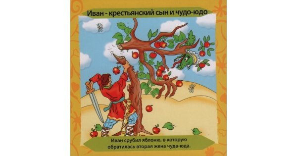 Сказка Иван Царевич крестьянский сын и чудо юдо