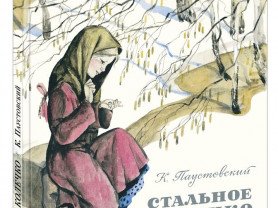 Константин Паустовский стальное колечко