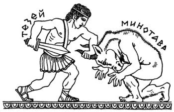 Рисунок миф о Тесее и Минотавре история 5 класс