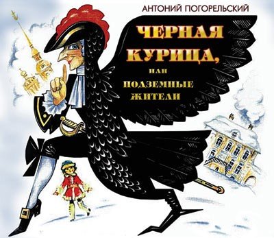 Антоний Погорельский чёрная курица или подземные жители рисунок