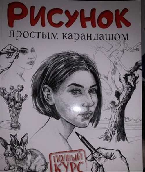 Дункан Смит книга рисунки простым карандашом