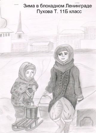 Рисунок на тему блокада Ленинграда