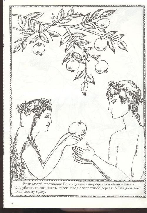 Рисунок яблоки гесперид. Рисунок Библия Евы и Адама Райский сад. Рисунок Адама и Евы в райском саду.