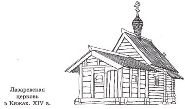 Лазаревская Церковь деревянное зодчество