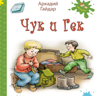 Чук и Гек карандашом