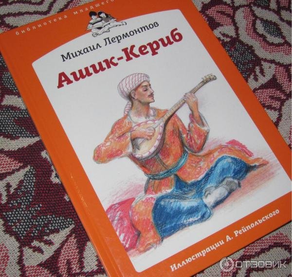 М Ю Лермонтов Ашик Кериб Восточная сказка