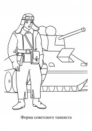 Танкист раскраска