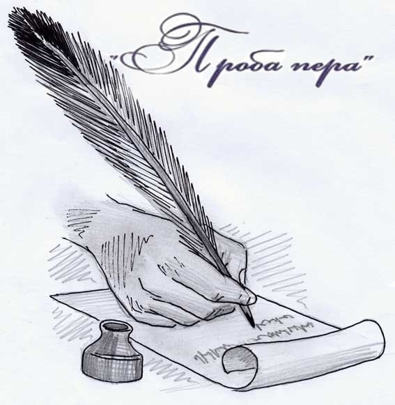 Перо поэта