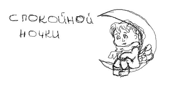 Спокойной ночи рисунки карандашом