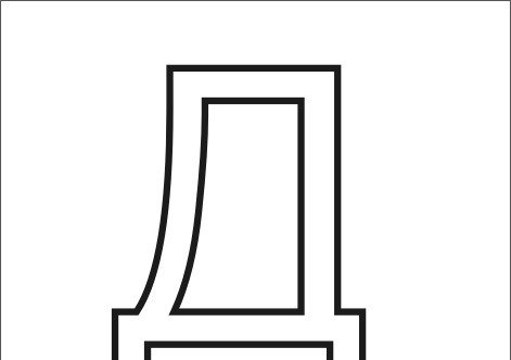 Буква д контур