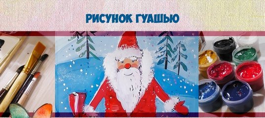 Дед Мороз рисование гуашь