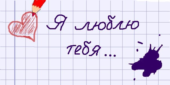 Я тебя люблю карандашом