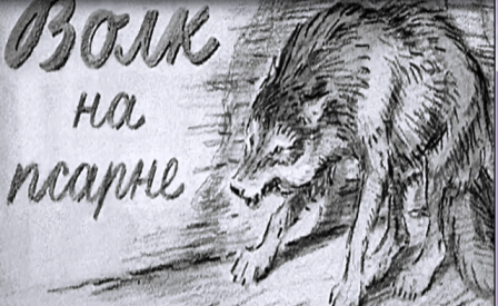 Волк на псарне
