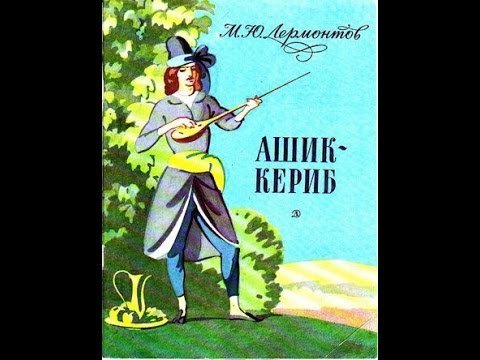 Ашик Кериб 4 класс