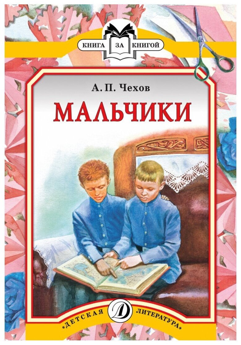 А.П.Чехов мальчики книга