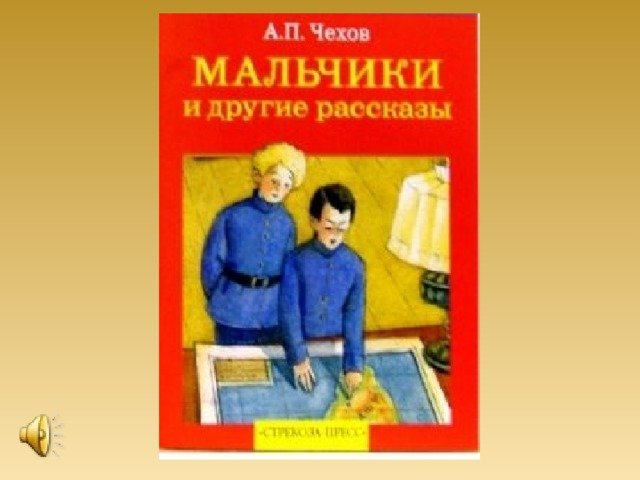 Читать рассказ пацаны. А.П. Чехова «мальчики». А.П.Чехов мальчики книга. Картинки к рассказу Чехова мальчики.