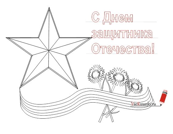 Рисунок на 23 февраля