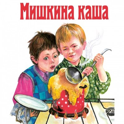 Мишкина каша картинки