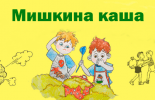 Сказка Носова Мишкина каша