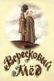 Иллюстрация к балладе Вересковый мед