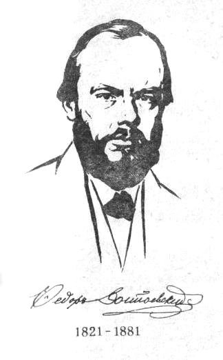 Достаевский черно белый портрет