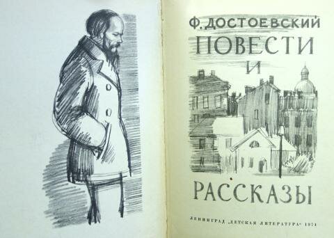 Ф. М. Достоевский «повести и рассказы»