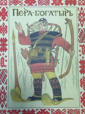 Пера богатырь