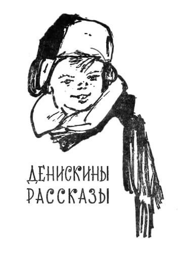 Денискины рассказы рисунок
