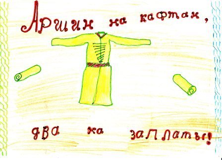 Аршин на кафтан, два на заплаты картинка