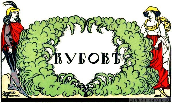 Жуковский Василий Андреевич Кубок