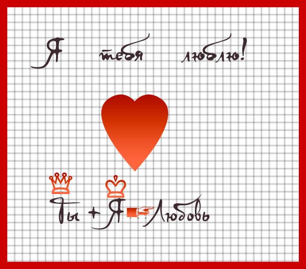 Я тебя люблю рисунок