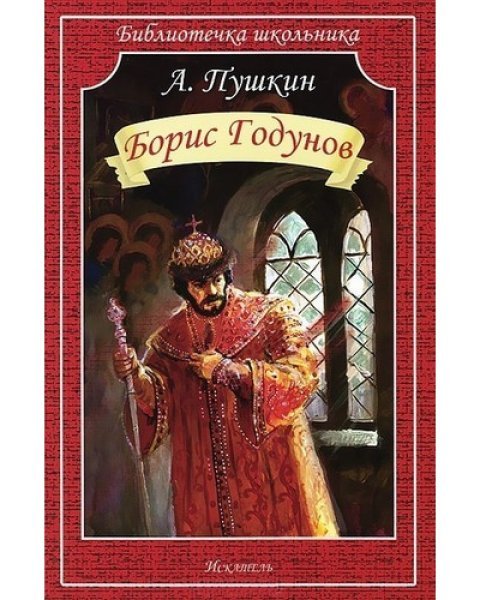 Борис Годунов гравюра