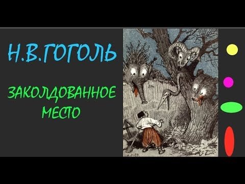 Рисунок к рассказу Гоголя Заколдованное место
