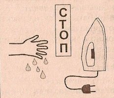 Не трогать мокрыми руками Электроприборы