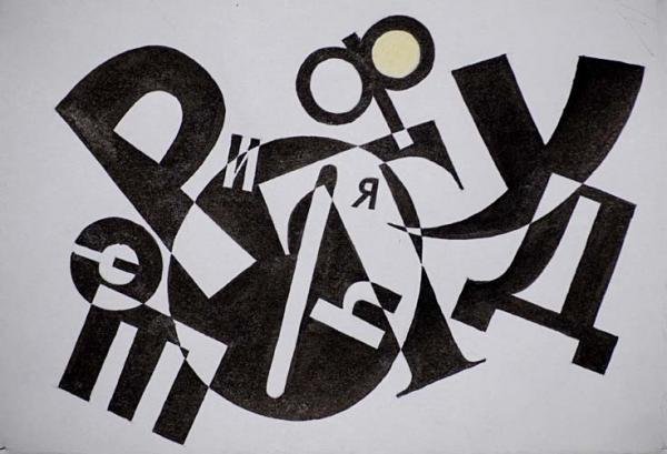 Искусство шрифта