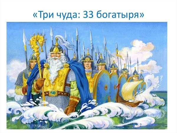 33 Богатыря из сказки о царе Салтане