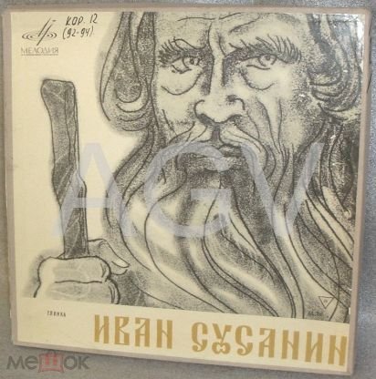 Иллюстрация к опере Ивана Сусанина