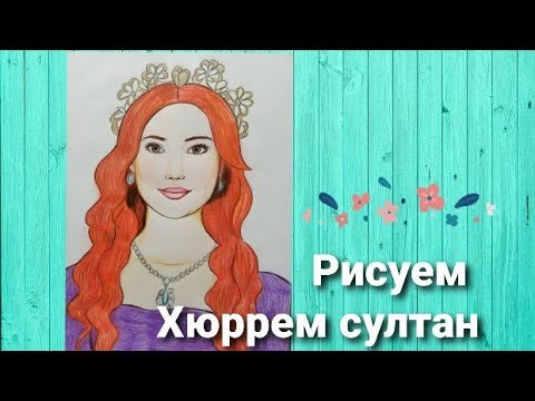 Бейхан Султан портрет