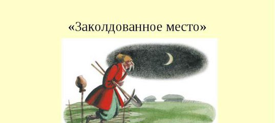 Николай Васильевич Гоголь Заколдованное место рисунок