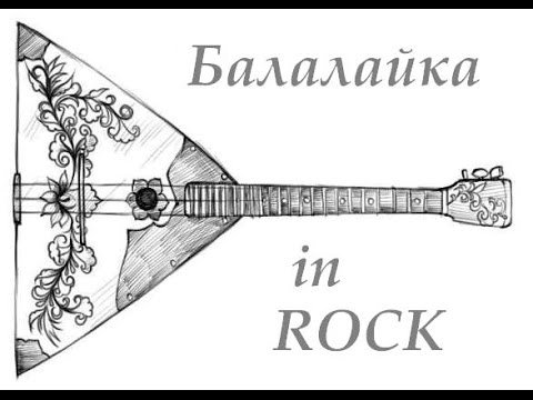 Балалайка контур