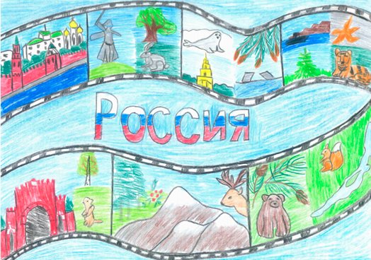 Конкурс плакатов моя Россия