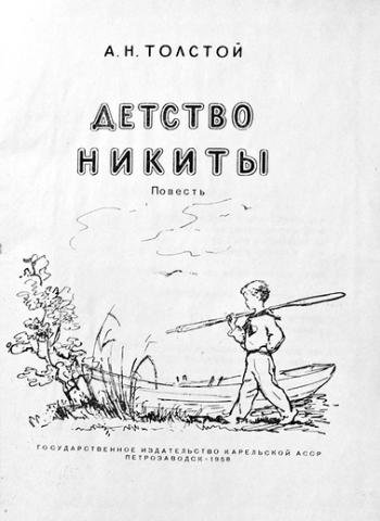Иллюстрация к произведению детство Толстого