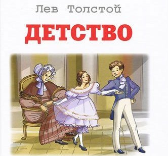 Лев толстой "детство"